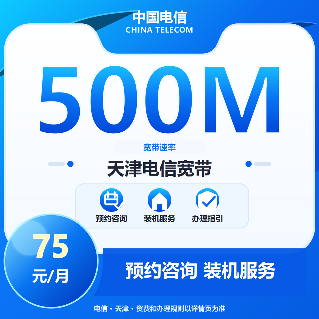 天津电信500M单宽