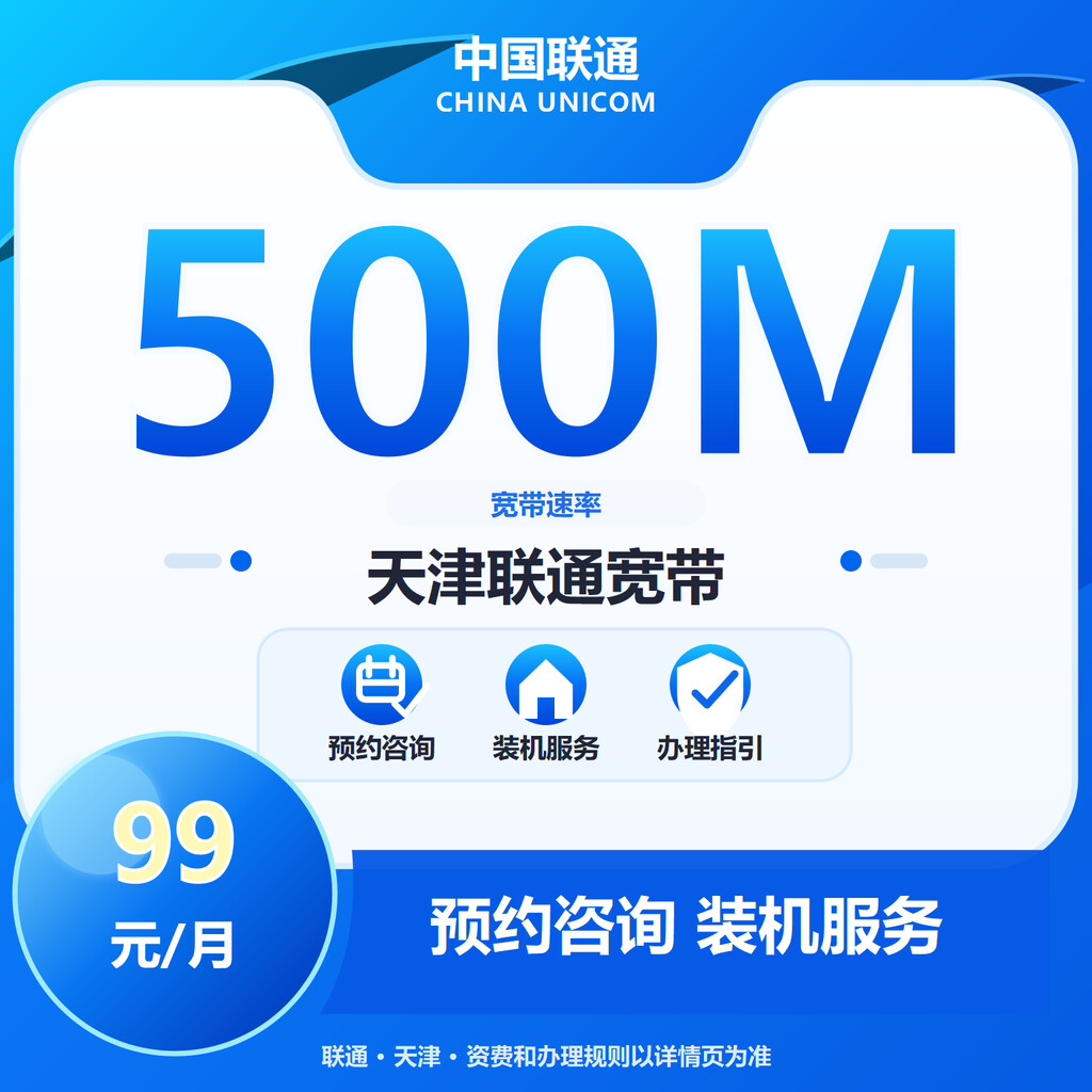 天津联通500M融合宽带